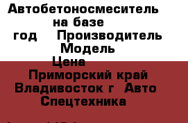 Автобетоносмеситель CLW5110GJB3 на базе DONGFENG  2012 год  › Производитель ­ DONGFENG › Модель ­  CLW5110GJB3 › Цена ­ 2 185 000 - Приморский край, Владивосток г. Авто » Спецтехника   